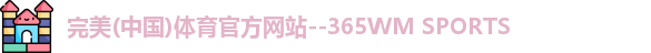 完美365wm体育